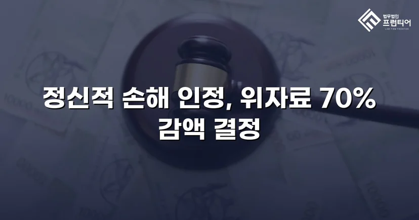 상간소송 위자료 3,500만 원 청구, 70% 감액으로 1,000만 원 확정
