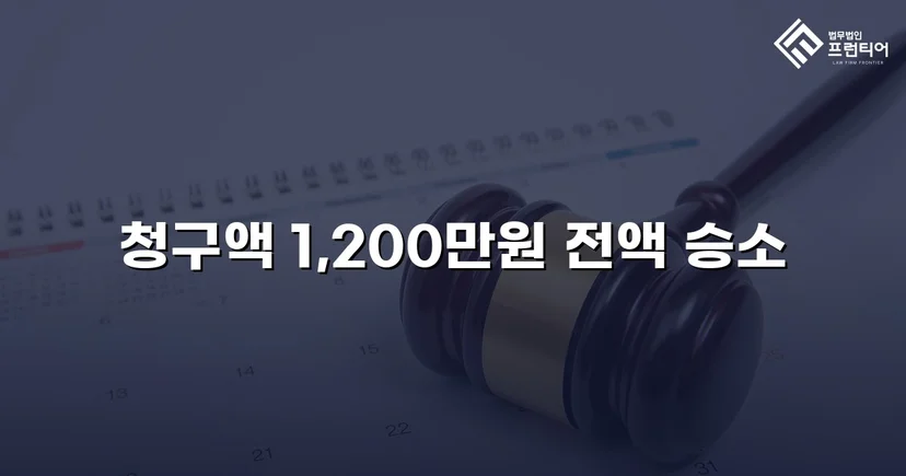 학교폭력 손해배상 청구 1,200만 원, 전액 인용 판결