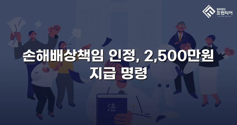 배우자 부정행위 상간소송, 위자료 2,500만 원 승소