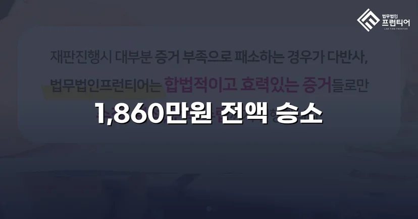 차용증 없이도 1,860만 원 전액 돌려받은 대여금 소송