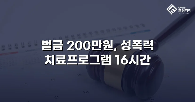 불법촬영물 유포·명예훼손, 합의 이끌어 벌금형으로 마무리