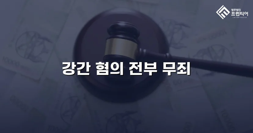 강간 기소, 진술 모순과 객관적 증거로 무죄를 이끌어내다