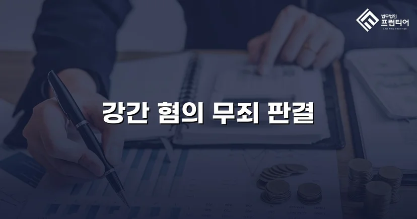 강간 기소, 진술 모순과 객관적 증거로 무죄를 이끌어내다
