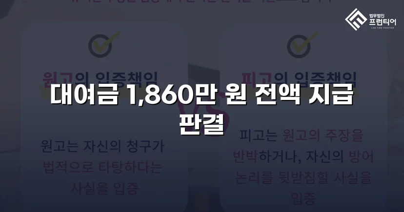 차용증 없이도 1,860만 원 전액 돌려받은 대여금 소송