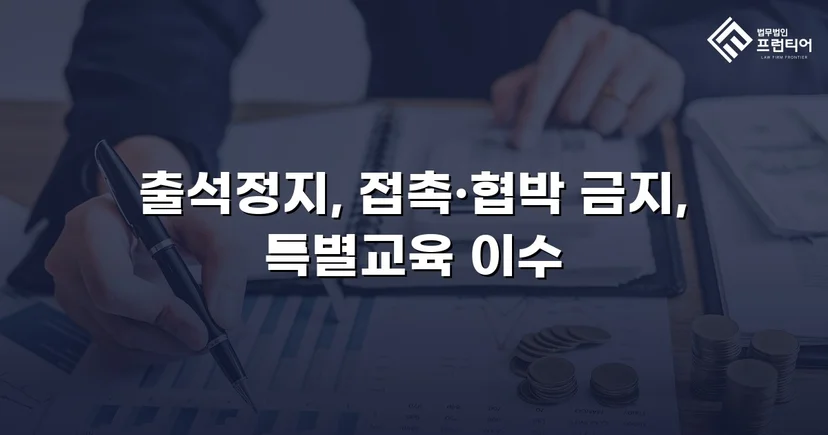 정신적 학교폭력, 심의위원회에서 출석정지·접촉금지 처분 이끌어내다