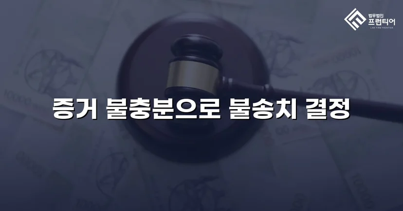 아청법 강간 혐의, 수사 단계에서 증거불충분 불송치 결정