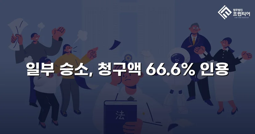 상간남 위자료 소송, 청구액의 약 70%를 인용받다