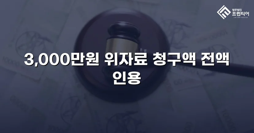 상간녀 손해배상 청구, 3,000만 원 전액 인용 판결