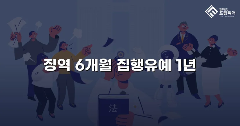 주거침입 불법촬영, 실형 위기에서 집행유예로 뒤집다