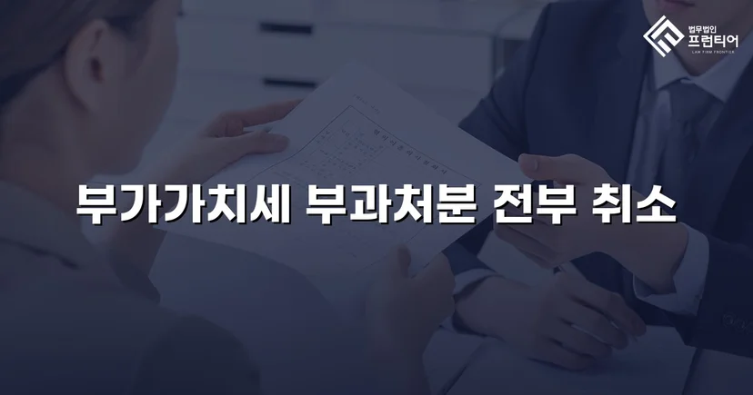 명의만 빌려줬을 뿐인데 세금 폭탄, 부가가치세 부과처분 전액 취소