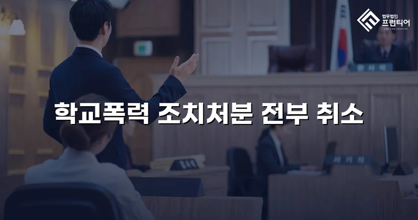 학교폭력 선도조치, 행정심판으로 전면 취소된 사건