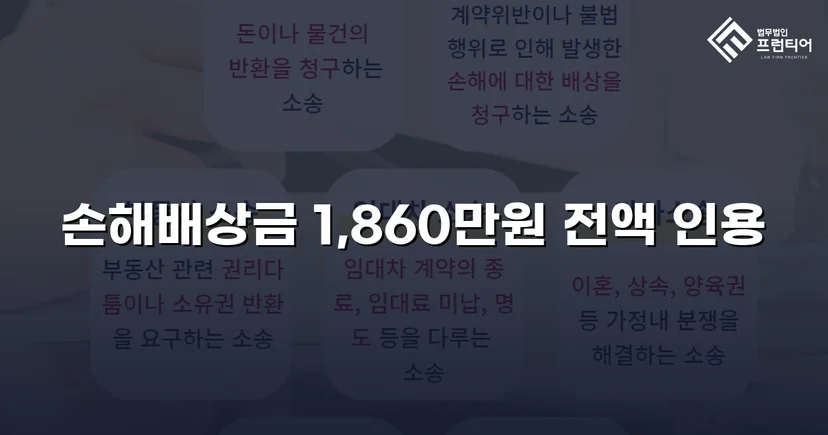 차용증 없이도 1,860만 원 전액 돌려받은 대여금 소송