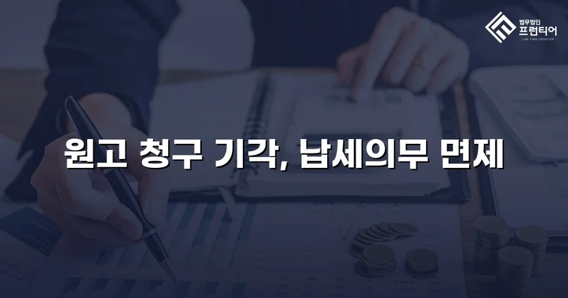명의만 빌려줬을 뿐인데, 수천만 원 세금 고지서가 날아왔다