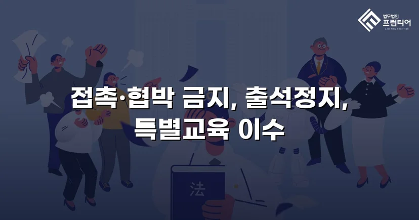 정신적 학교폭력, 심의위원회에서 출석정지·접촉금지 처분 이끌어내다