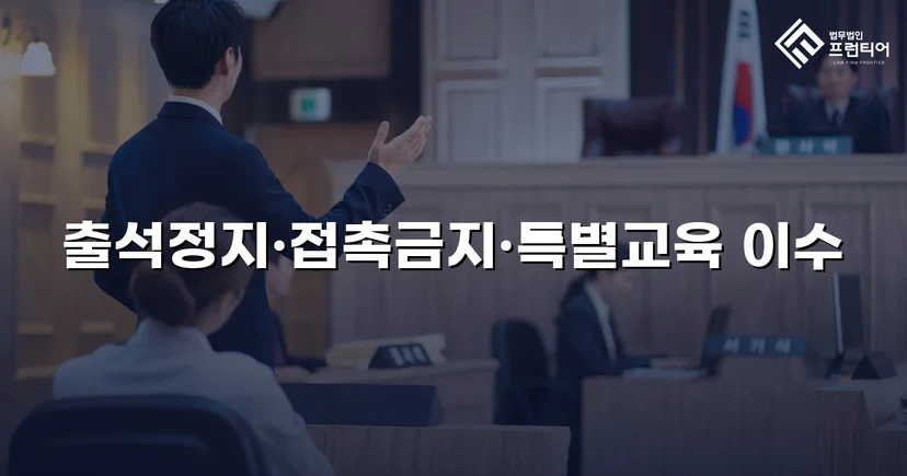 정신적 학교폭력, 심의위원회에서 출석정지·접촉금지 처분 이끌어내다