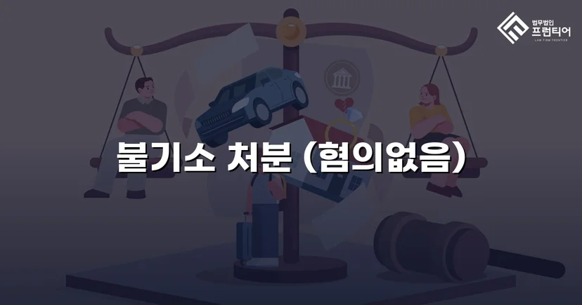 강간 고소, 증거 분석으로 혐의없음 불송치 결정 이끌어내다