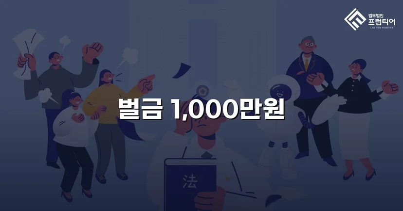 도주치상·사고후미조치, 실형 위기에서 벌금형으로 마무리
