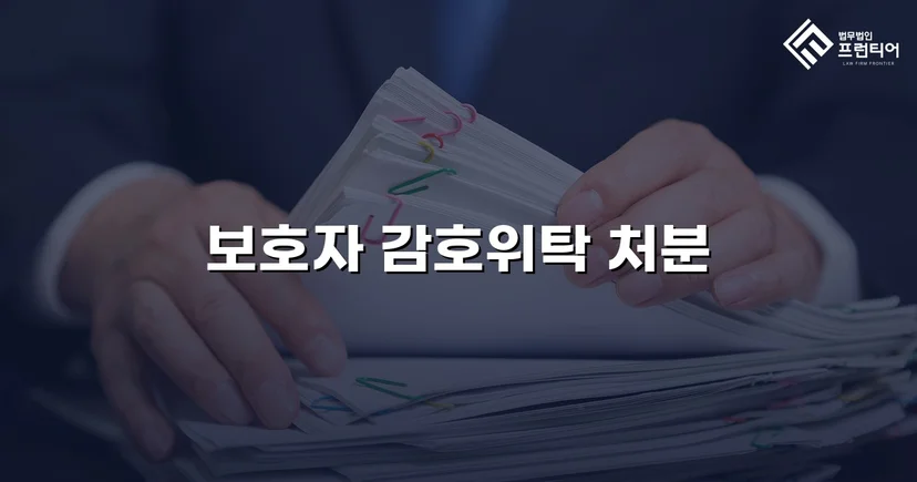 특수공갈 소년보호사건, 소년원 대신 보호자 감호위탁 이끌어내다