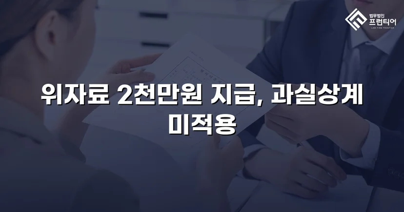배우자만 고소하지 않아도 됩니다, 상간남 소송 위자료 2천만 원 승소