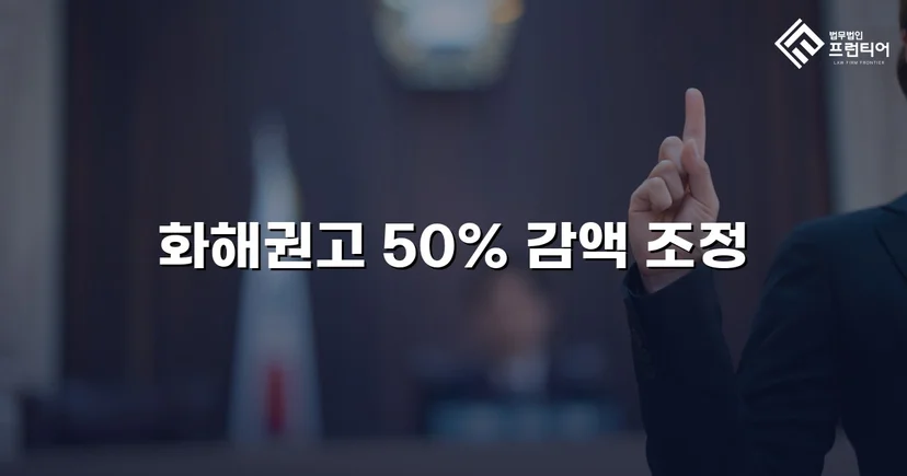 5,000만 원 상간소송, 절반 이하로 감액한 화해권고결정