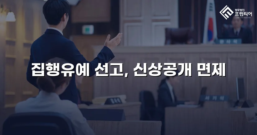 불법촬영 다수 피해자에도 집행유예, 신상공개명령까지 면제받다