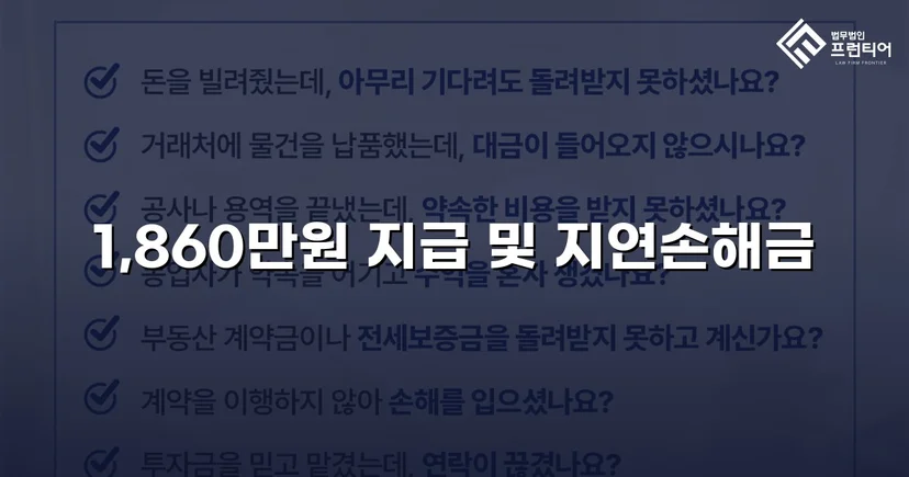 차용증 없이도 1,860만 원 전액 돌려받은 대여금 소송