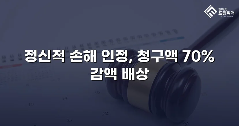 상간소송 위자료 3,500만 원 청구, 70% 감액으로 1,000만 원 확정