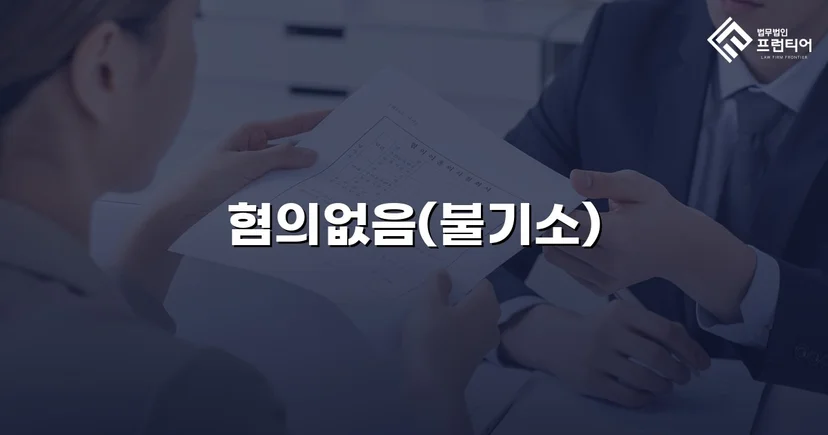 뺑소니로 몰렸던 화물차 운전자, 혐의없음 처분을 받다