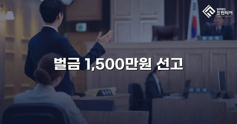 음주운전 재범, 실형 위기에서 벌금형으로 마무리된 사건