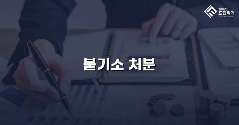 사기 고소를 받았지만, 검찰은 '혐의없음'을 선택했다