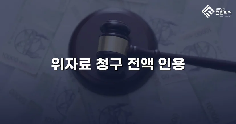 상간남 손해배상 청구, 위자료 전액 인용 판결