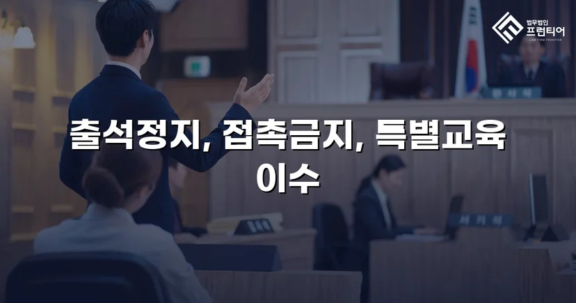 정신적 학교폭력, 심의위원회에서 출석정지·접촉금지 처분 이끌어내다