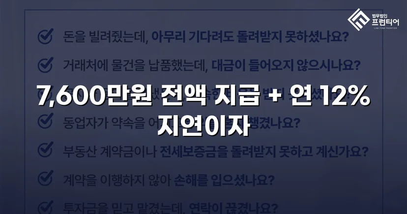 빌려준 7,600만 원, 포기하지 않아 전액 돌려받았습니다