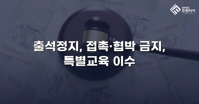 정신적 학교폭력, 심의위원회에서 출석정지·접촉금지 처분 이끌어내다