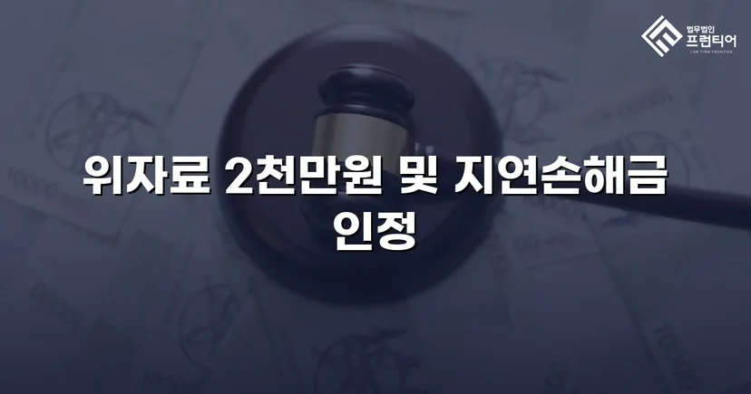 배우자만 고소하지 않아도 됩니다, 상간남 소송 위자료 2천만 원 승소