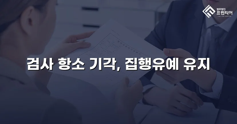 검사의 항소를 막아낸 성매매알선 사건, 원심 집행유예 유지