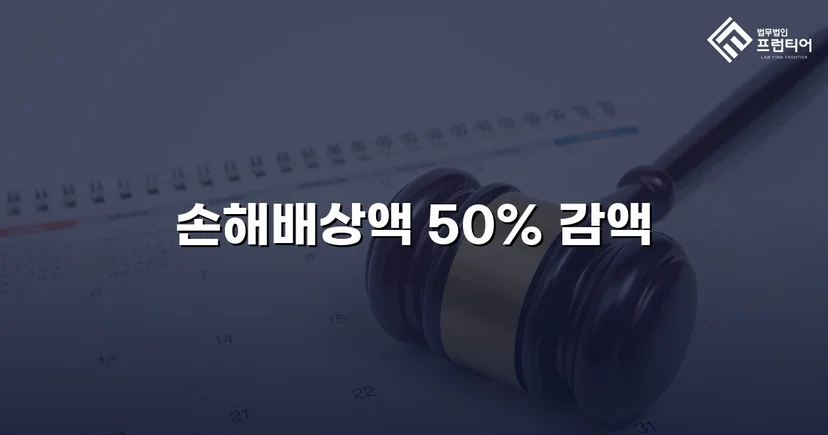 상간소송 피고, 손해배상액 50% 감액 판결 확정