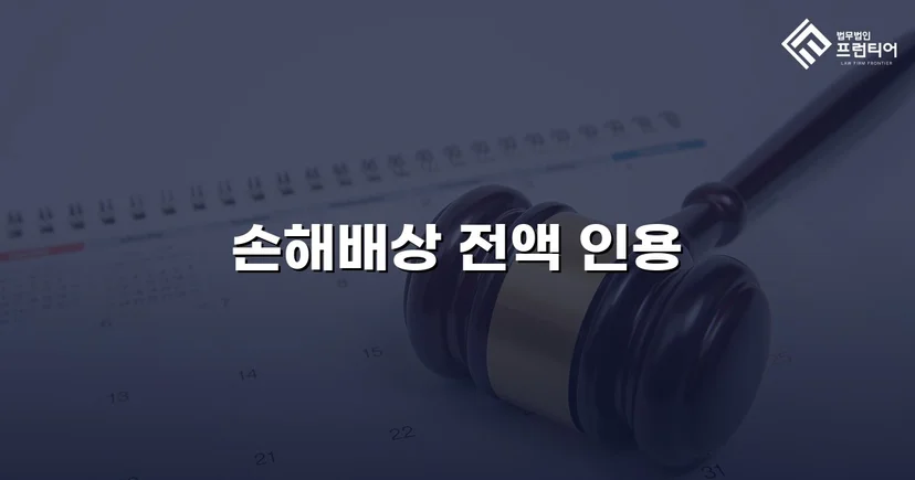 불리해 보였던 손해배상 소송, 청구액 전액 인용으로 마무리