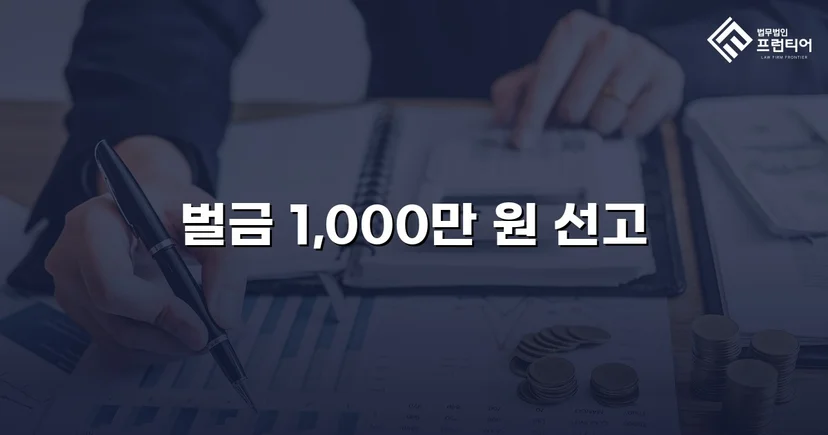 재범에 실형 위기, 야생생물보호법 위반을 벌금형으로 마무리하다