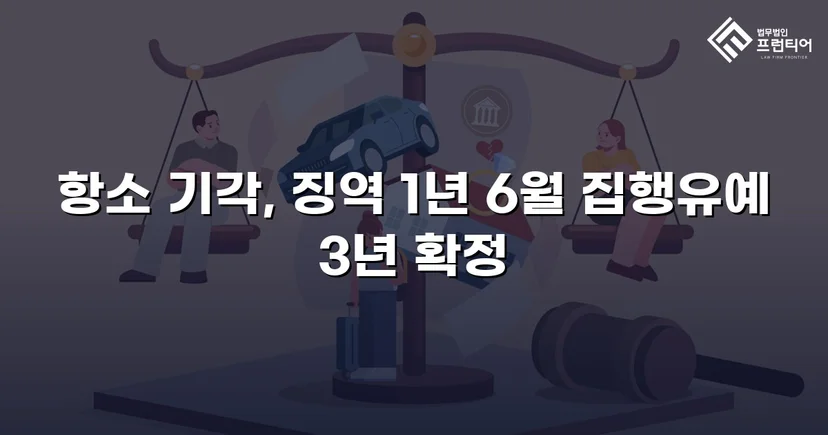 뺑소니·음주운전 병합 혐의, 검사 항소 기각으로 집행유예 확정