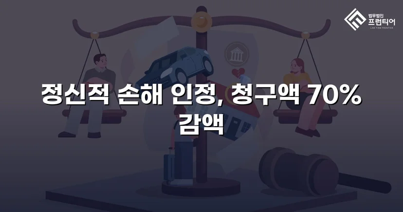 상간소송 위자료 3,500만 원 청구, 70% 감액으로 1,000만 원 확정