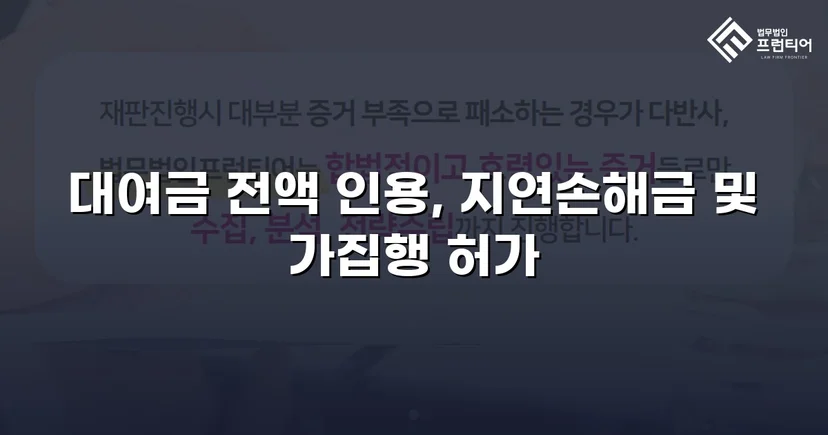 변제기 미도래 채권까지 전액 인용, 3,100만 원 대여금 승소