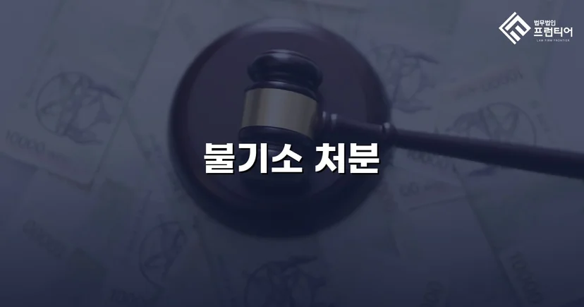 준강간 혐의, 증거 불충분으로 불기소 처분 이끌어내다