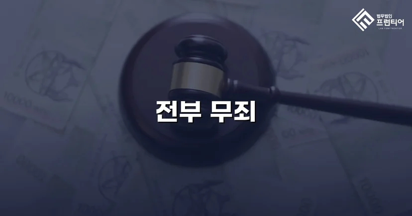 강간 기소, 진술 모순과 객관적 증거로 무죄를 이끌어내다
