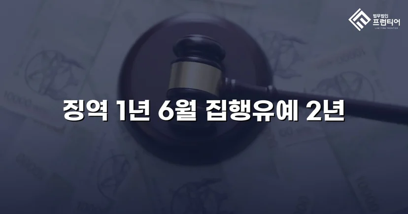 아청법 성매수 혐의, 실형 위기에서 집행유예로 뒤집다