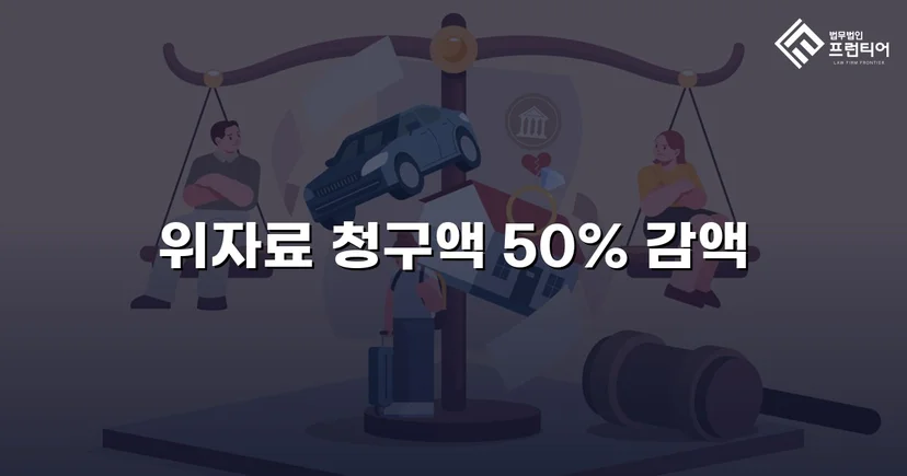상간소송 피고 측, 위자료 청구액 50% 감액 판결 이끌어내다