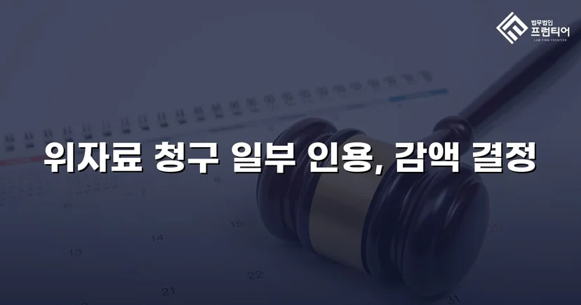 상간소송 피고, 위자료 청구액 대폭 감액 성공