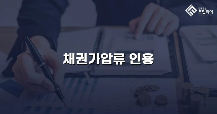 보증금 반환 채권, 가압류 인용으로 회수 가능성을 확보하다