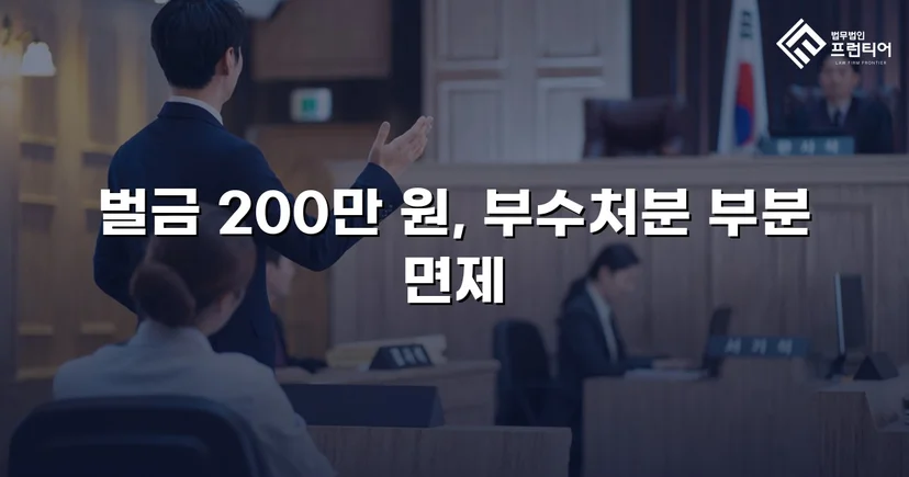 카메라등이용촬영죄, 공개·고지·취업제한 모두 면제되고 벌금형으로 마무리