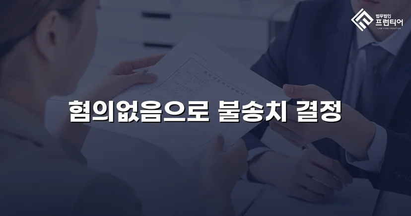 강간 혐의 피의자, 수개월 수사 끝에 불송치 결정